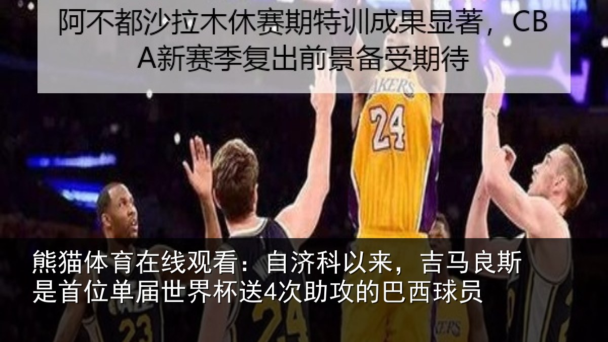 熊猫体育在线观看：自济科以来，吉马良斯是首位单届世界杯送4次助攻的巴西球员