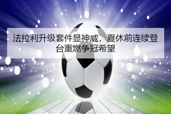 法拉利升级套件显神威，夏休前连续登台重燃争冠希望