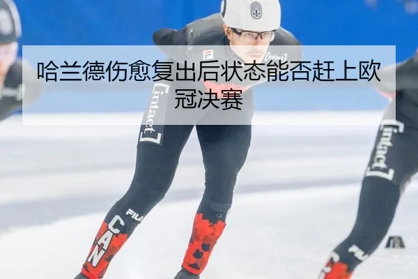 ha-lan-de-shang-yu-fu-chu-hou-zhuang-tai-neng-fou-gan-shang-ou-guan-jue-sai-2-382.jpg