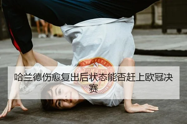 ha-lan-de-shang-yu-fu-chu-hou-zhuang-tai-neng-fou-gan-shang-ou-guan-jue-sai-3-325.jpg