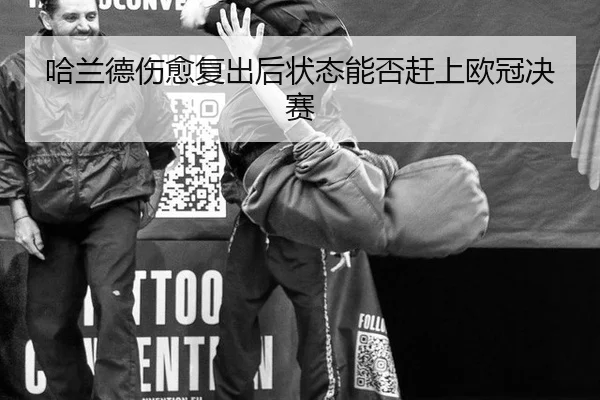 哈兰德伤愈复出后状态能否赶上欧冠决赛
