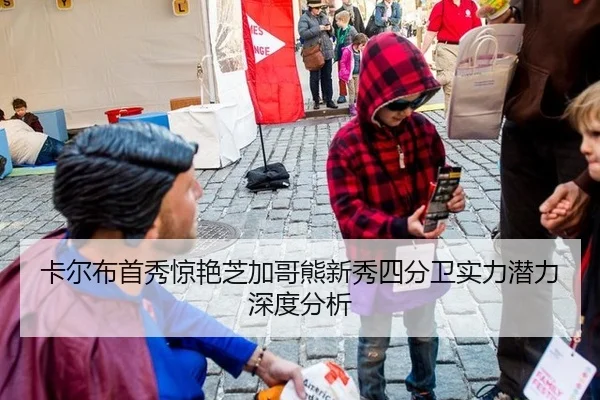 卡尔布首秀惊艳芝加哥熊新秀四分卫实力潜力深度分析