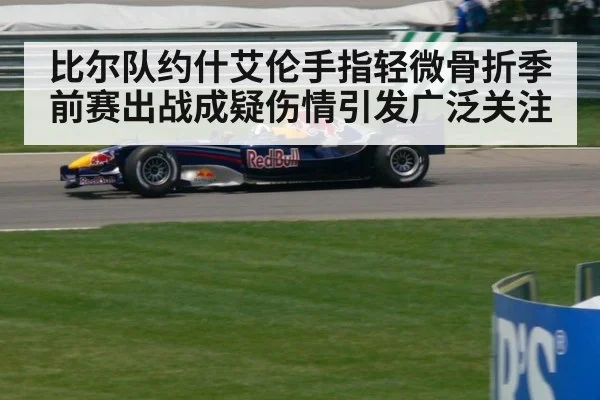 比尔队约什艾伦手指轻微骨折季前赛出战成疑伤情引发广泛关注