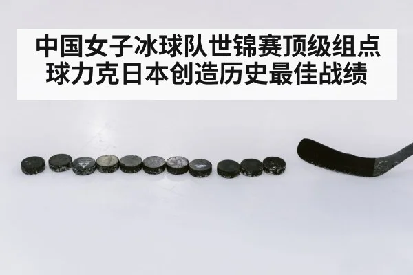 中国女子冰球队世锦赛顶级组点球力克日本创造历史最佳战绩